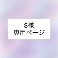S様専用ページ