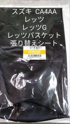 スズキ CA4AA レッツ G バスケット 張り替えシートカバーのサムネイル