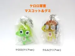 ケロロ軍曹　マスコット＆グミ　ケロロ　クルル　2種セット　未開封品