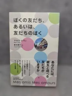ぼくの友だち、あるいは、友だちのぼく マルク・レヴィ