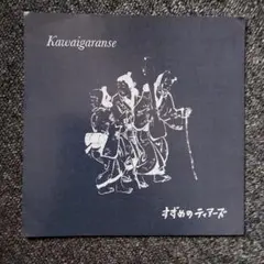 すずめのティアーズ LP レコード レコードストアデイ RSD 2025 - メルカリ