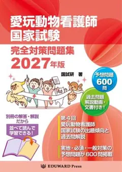 ★新品•最新版★ 愛玩動物看護師 国家試験 完全対策問題集 2027