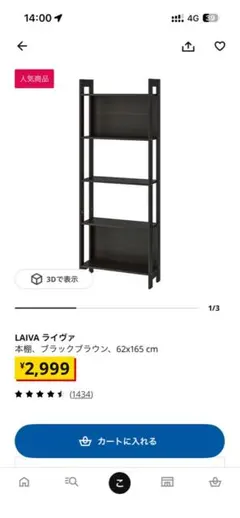 IKEA LAIVA ライヴァ 本棚 シェルフ ブラックブラウンのサムネイル