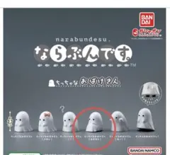 ならぶんです。ちっちゃなおばけさん