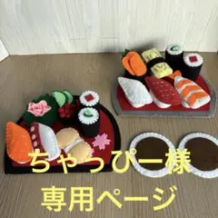 フェルトおままごと　お寿司屋さん