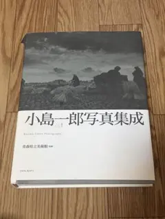 小島一郎写真集成 写真集
