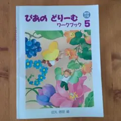 ぴあのどりーむ ワークブック 5のサムネイル