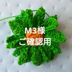 M3様ご確認用