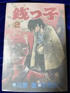 秋田書店】銭っ子 ① / 作・花登筺、絵・水島新司 銭っ子
