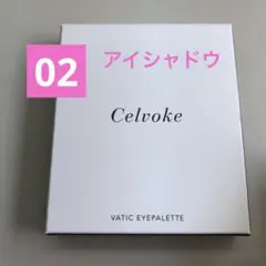新品Celvokeセルヴォーグアイパレット エマージュピンク アイシャドウ02