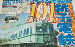 ニッカン 銚子電鉄101周年 号外