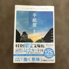 手紙屋 : 僕の就職活動を変えた十通の手紙