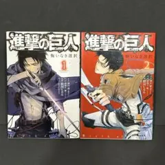 進撃の巨人　悔いなき選択　全2巻セット　スピンオフ　古本