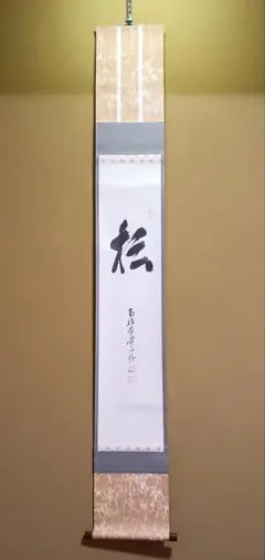 木彫り 七代錦松 - メルカリ