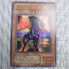 ◇2001年ストラクチャーデッキYU疾風の暗黒騎士ガイア⑬初期傷のような横線は有のサムネイル