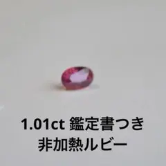 2026年最新】非加熱ルビーの人気アイテム - メルカリ