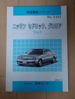 日産 y30 セドリック グロリア 整備要領書 - メルカリ