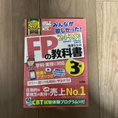 2024―2025年版 みんなが欲しかった! FPの教科書3級