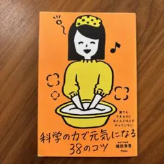 科学の力で元気になる38のコツ