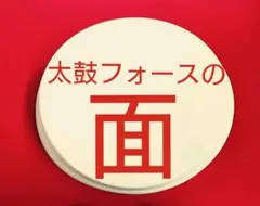 2025年最新】太鼓フォースの人気アイテム - メルカリ