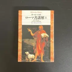 2026年最新】ローマ書講解の人気アイテム - メルカリ