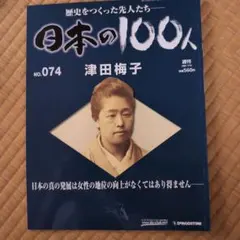 2026年最新】週刊 日本の100人の人気アイテム - メルカリ