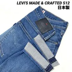 【美品】LEVI'S MADE & CRAFTED 512 セルビッチ W31のサムネイル