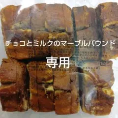 りんご様専用✦チョコとミルクのマーブルパウンド✦香月堂アウトレット✦お徳用大袋✦