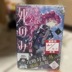 悪役のエンディングは死のみ 5