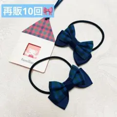 再販10回ファミリアチェックリボンヘアゴム 2個セット　✖️2 ハンドメイド