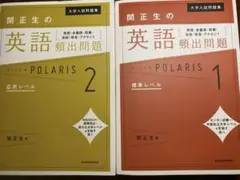 関正生の英語頻出問題 POLARIS 1 & 2セット
