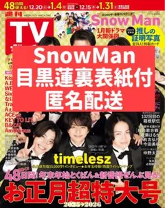 【週刊TVガイド】SnowMan
