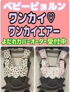 ベビービョルン　ワンカイ　ワンカイエアー専用　よだれカバー　オーダー受付中