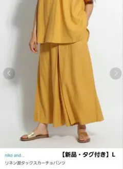り*そ様 niko and... リネン混タックスカーチョパンツ