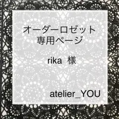 rika 様 オーダーロゼット 専用ページ