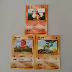 ポケモンカード 旧裏面 ガーディ ディグダ ワンリキー ３枚セット♪のサムネイル