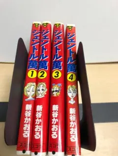 ジェントル萬 1〜2巻 全巻 初版 新谷かおる - メルカリ