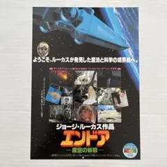 映画フライアー　三越映画劇場版　エンドアー魔空の妖精ー　　ジョージ・ルーカスのサムネイル