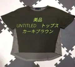 hanana様専用　UNTITLED　異素材切り替えトップス　カーキブラウン