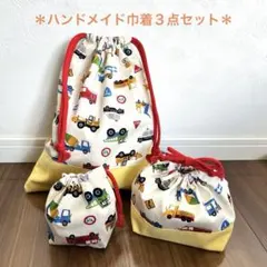 巾着袋　３点セット　はたらくくるま　体操着袋・お弁当袋・コップ袋　ハンドメイド