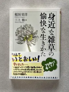 身近な雑草の愉快な生きかた