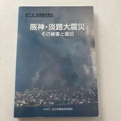 技術者が見た阪神・淡路大震災　その被害た復旧