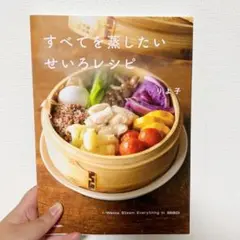 すべて蒸したいせいろレシピ りよ子