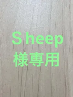 Ｓheep様専用