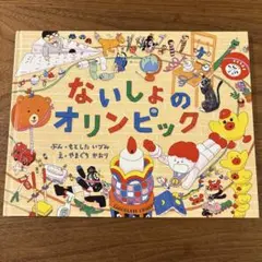 ないしょのオリンピック