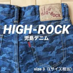HIGH ROCK ハイロック デニム 倉敷市 児島製 W34 HIGH-ROCK』ハイロック デニム ジーンズ 岡山県倉敷市児島製 - メルカリ