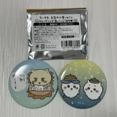 ちいかわトレーディング缶バッチ　2個セット