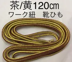 新品ワーク紐 丸紐 シューレース120㎝ 茶/黄 アウトドア替え紐 靴ひも日本製