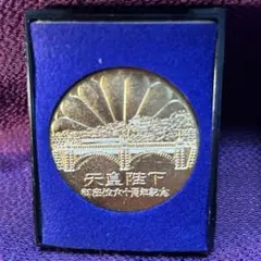 天皇陛下御即位六十年記念 皇居参観記念 メダルのサムネイル