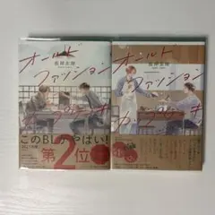 オールドファッションカップケーキ 全2巻